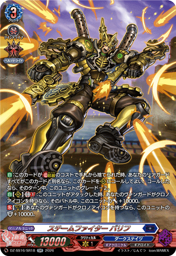 スチームファイター バリフ (DZ-SS16/SR18)