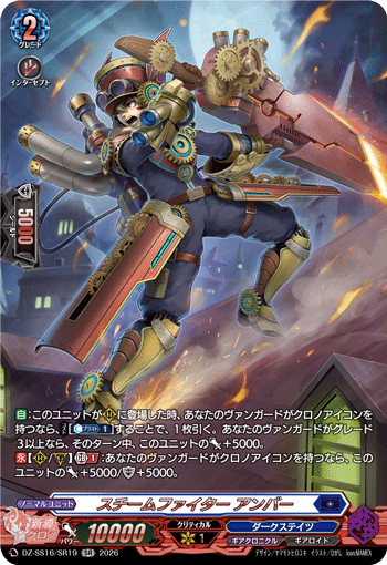 スチームファイター アンバー (DZ-SS16/SR19)