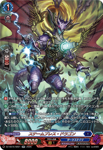 スチームブレス・ドラゴン (DZ-SS16/SR21)