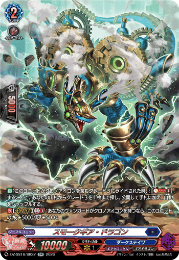 スモークギア・ドラゴン (DZ-SS16/SR22)