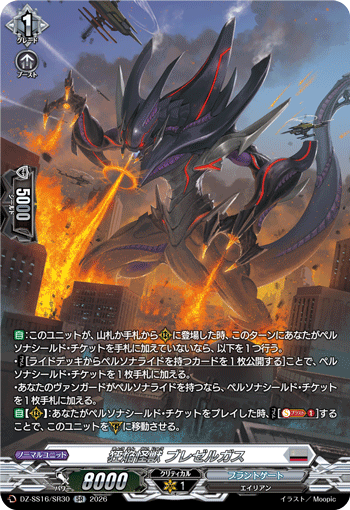 狂焔怪獣 ブレゼルガス (DZ-SS16/SR30)