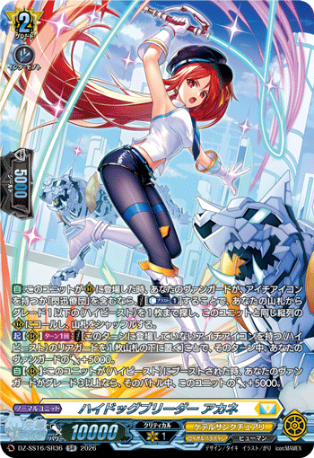 ハイドッグブリーダー アカネ (DZ-SS16/SR36)