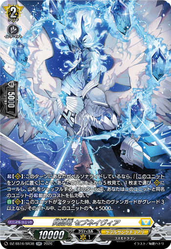 閃晶竜 セブネイヴィア (DZ-SS16/SR38)