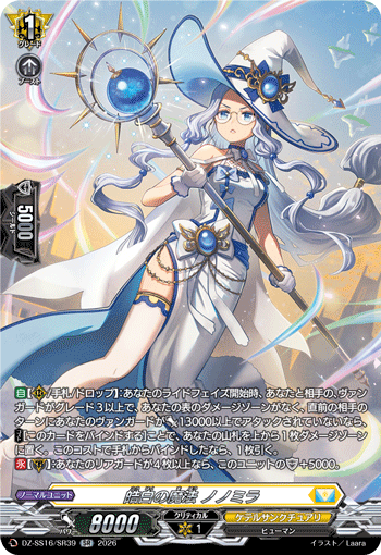 皓白の魔法 ノノミラ (DZ-SS16/SR39)