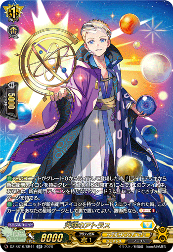 天球のアトラス (DZ-SS16/SR44)