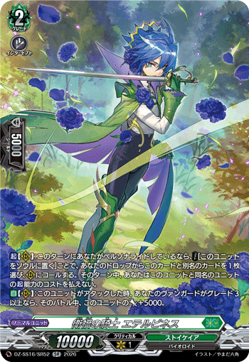 衛福の騎士 エテルピネス (DZ-SS16/SR52)
