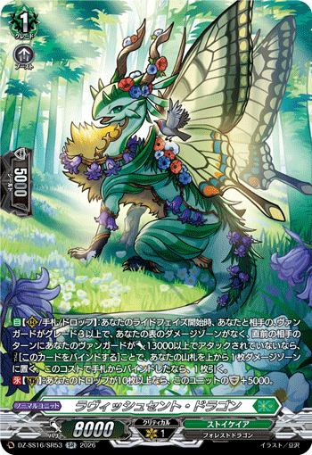 ラヴィッシュセント・ドラゴン (DZ-SS16/SR53)