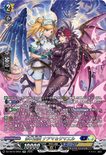 夢天相愛 ナアマ＆サマエル (DZ-SS16/SR55)