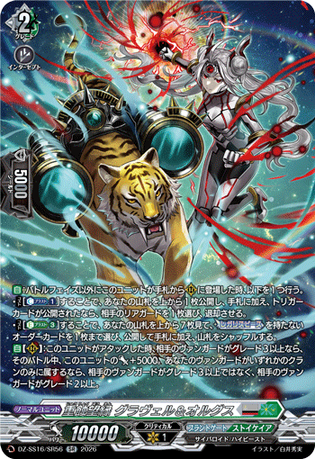 重蝕望縁 グラヴェル＆オルグス (DZ-SS16/SR56)