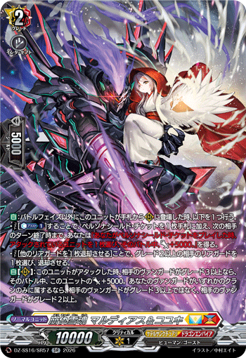 崩仇雪魂 マルディアス＆コユキ (DZ-SS16/SR57)