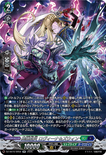 屍猟裂災 ロヴィーナ＆ズウィン (DZ-SS16/SR58)