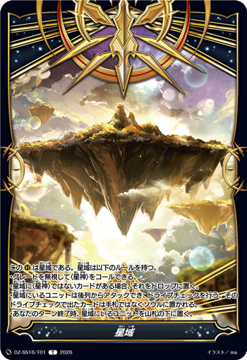 星域 (DZ-SS16/T01)