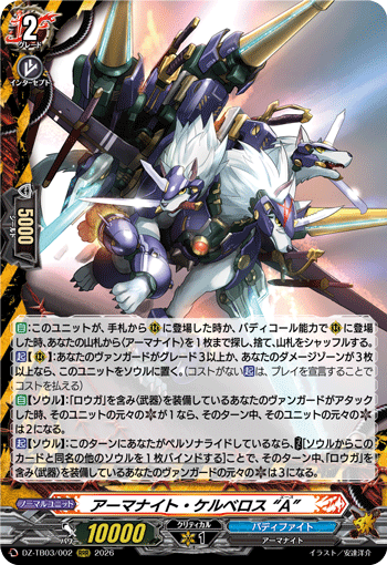 アーマナイト・ケルベロス “A” (DZ-TB03/002)