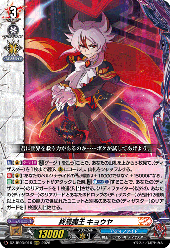 終焉魔王 キョウヤ (DZ-TB03/016)
