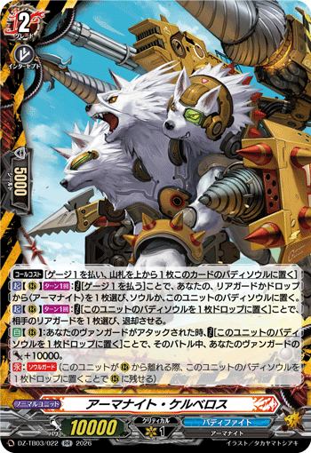 アーマナイト・ケルベロス (DZ-TB03/022)