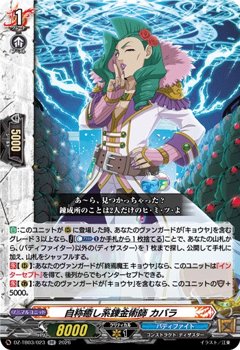 自称癒し系錬金術師 カバラ (DZ-TB03/023)
