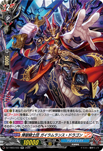 煉獄騎士団 ガイラムランス・ドラゴン (DZ-TB03/033)