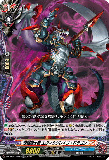 煉獄騎士団 エヴィルグレイブ・ドラゴン (DZ-TB03/035)