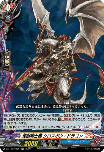 煉獄騎士団 クロスボウ・ドラゴン (DZ-TB03/036)