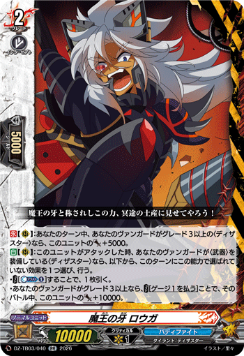 魔王の牙 ロウガ (DZ-TB03/040)