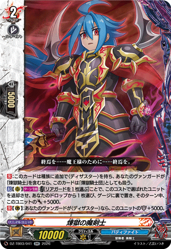 煉獄の魔剣士 (DZ-TB03/041)
