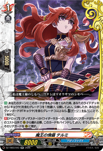 魔王の傀儡 テルミ (DZ-TB03/043)
