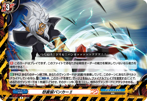 怒裏留バンカー!! (DZ-TB03/051)