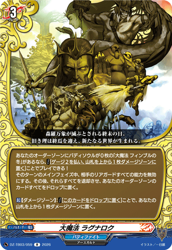 大魔法 ラグナロク (DZ-TB03/059)