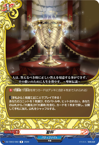聖杯 (DZ-TB03/060)