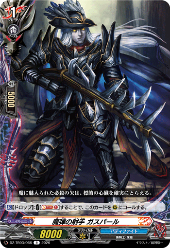 魔弾の射手 ガスパール (DZ-TB03/066)