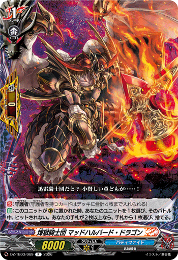 煉獄騎士団 マッドハルバード・ドラゴン (DZ-TB03/069)