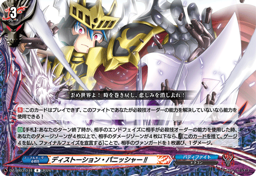 ディストーション・パニッシャー!! (DZ-TB03/074)