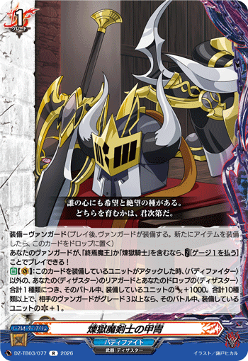 煉獄魔剣士の甲冑 (DZ-TB03/077)