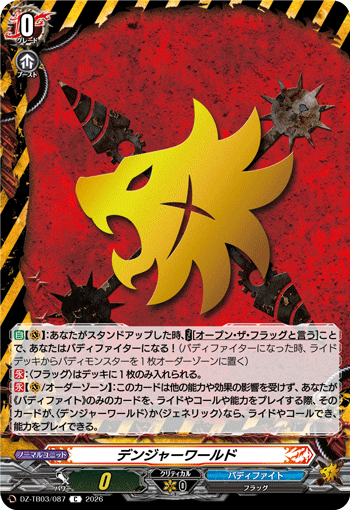 デンジャーワールド (DZ-TB03/087)
