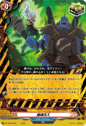 闘魂注入 (DZ-TB03/090)