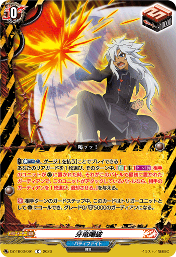 牙竜喝破 (DZ-TB03/091)