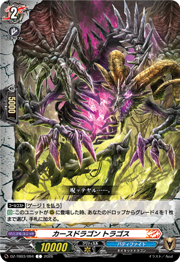 カースドラゴン トラゴス (DZ-TB03/094)