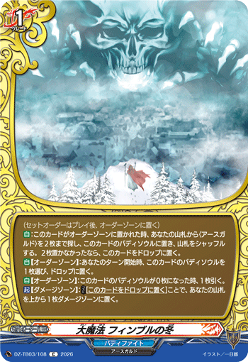 大魔法 フィンブルの冬 (DZ-TB03/108)