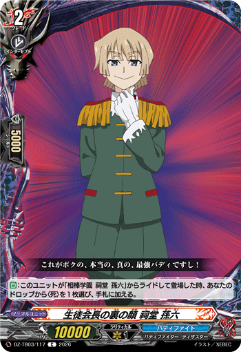 生徒会長の裏の顔 祠堂 孫六 (DZ-TB03/117)