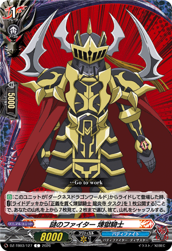 謎のファイター 煉獄騎士 (DZ-TB03/127)