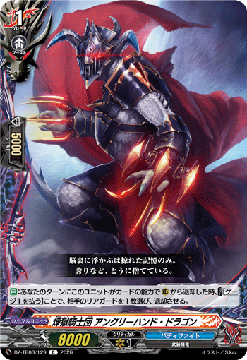 煉獄騎士団 アングリーハンド・ドラゴン (DZ-TB03/129)