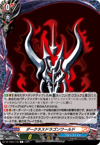 ダークネスドラゴンワールド (DZ-TB03/130)