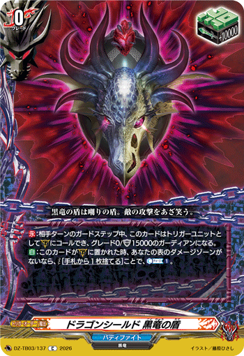 ドラゴンシールド 黒竜の盾 (DZ-TB03/137)