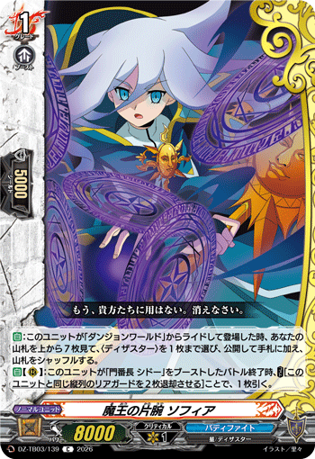 魔王の片腕 ソフィア (DZ-TB03/139)