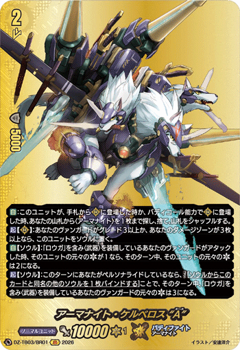 アーマナイト・ケルベロス “A” (DZ-TB03/BR01)