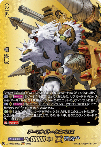 アーマナイト・ケルベロス (DZ-TB03/BR03)