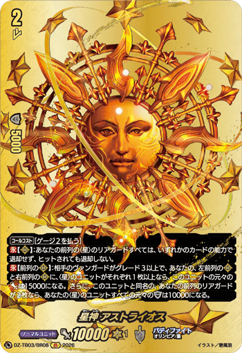 星神 アストライオス (DZ-TB03/BR08)