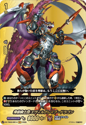 煉獄騎士団 エヴィルグレイブ・ドラゴン (DZ-TB03/BR14)