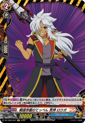 戦国学園のてっぺん 荒神 ロウガ (DZ-TB03/H07)