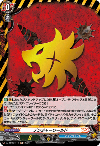 デンジャーワールド (DZ-TB03/H12)